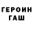 ГЕРОИН герыч HorneT.T